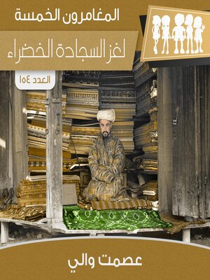 cover image of لغز السجادة الخضراء